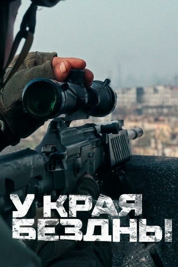 Постер фильма «У края бездны»