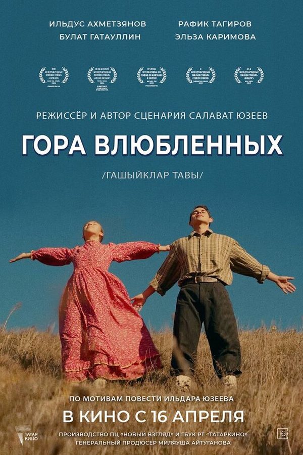 Постер фильма «Гора влюблённых»