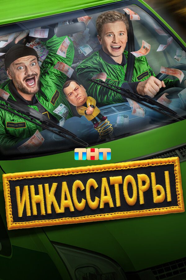 Постер фильма «Инкассаторы»