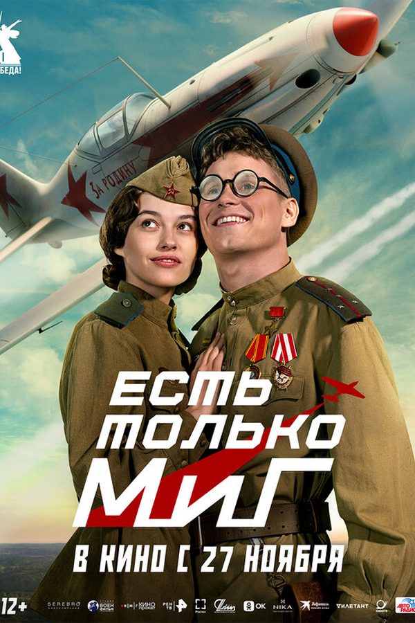 Постер фильма «Есть только МиГ»