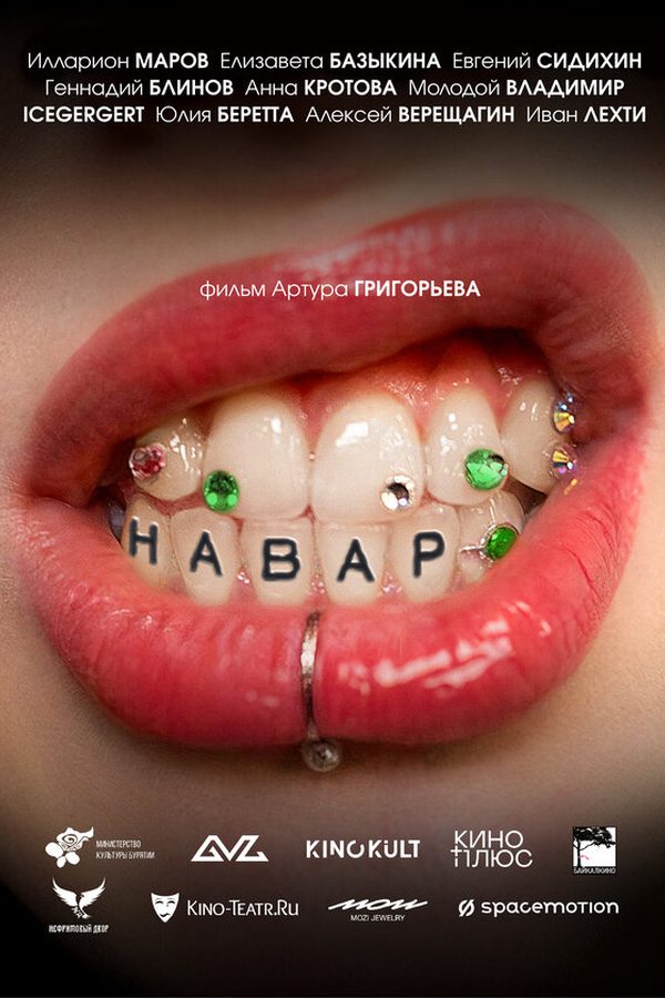 Постер фильма «Навар»