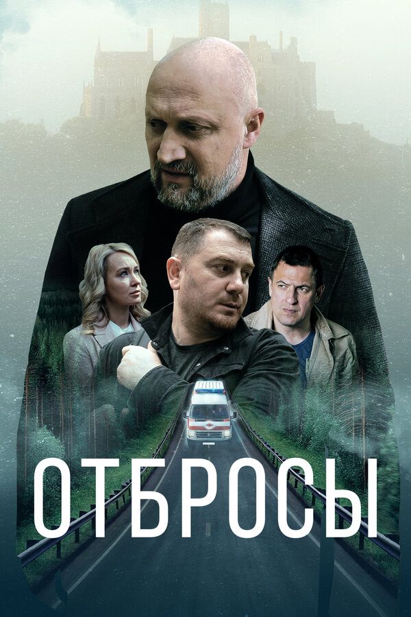 Постер фильма «Отбросы»