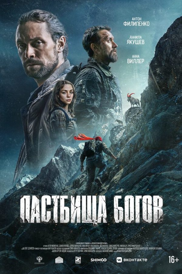 Постер фильма «Пастбища богов»