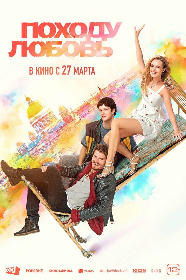Постер фильма «Походу любовь»