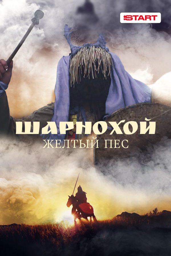 Постер фильма «Шарнохой — жёлтый пёс»