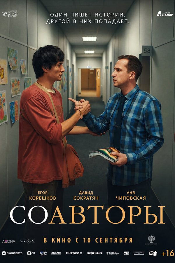 Постер фильма «Соавторы»