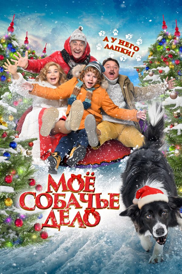 Постер фильма «Моё собачье дело»