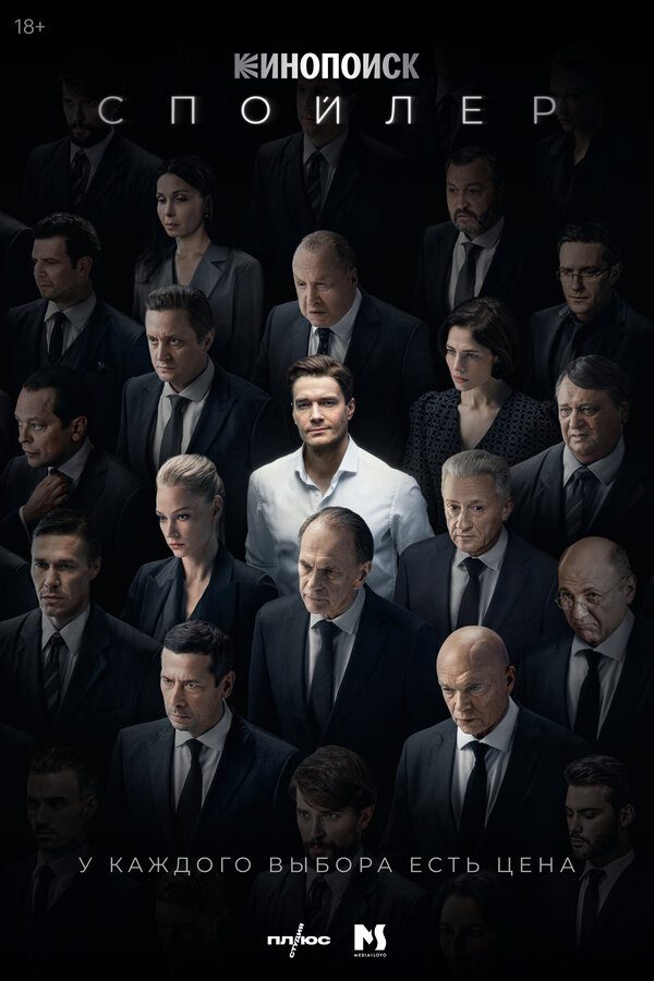 Постер фильма «Спойлер»