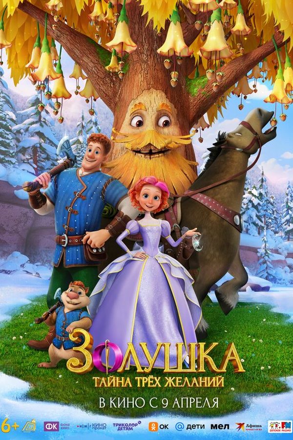 Постер фильма «Золушка. Тайна трёх желаний»